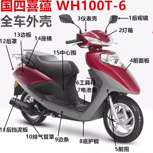 适用五羊本田喜蕴WH100T-6摩托车面板前围灯箱大灯壳头罩内箱边条