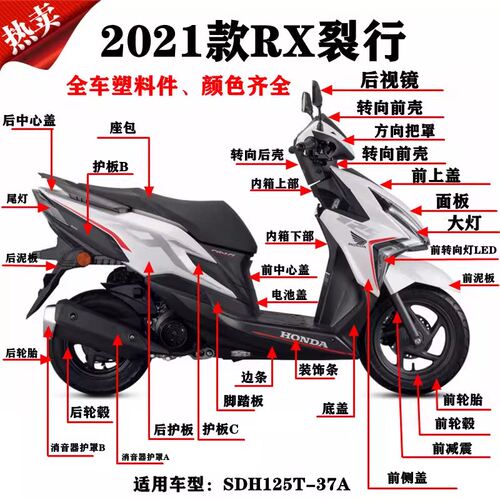 适用新大洲本田裂行RX125/SDH125T-37/37A外观塑料件车身车体壳子