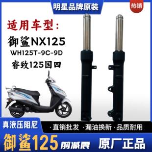 适用五羊本田踏板车 NX125睿致 御鲨WH125T-9C-9D 摩托车前减震器