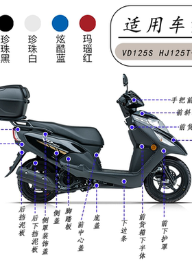 适用豪爵VD125/S全车外壳HJ125T-53/55A导流罩前围面板边条挡泥板