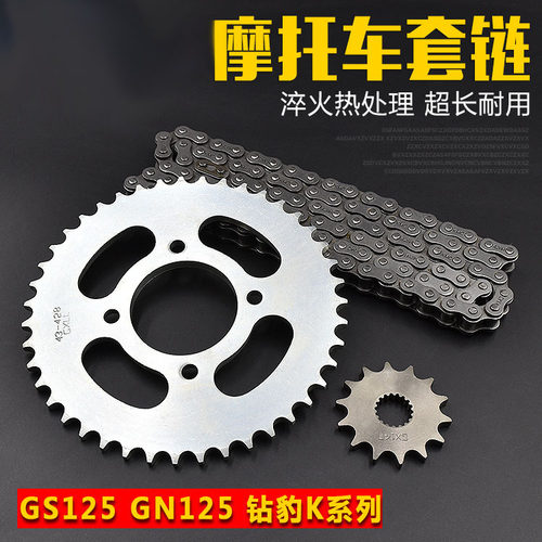 适用铃木摩托车钻豹HJ125K锐爽EN125铃木王GS125刀仔套链链条牙盘