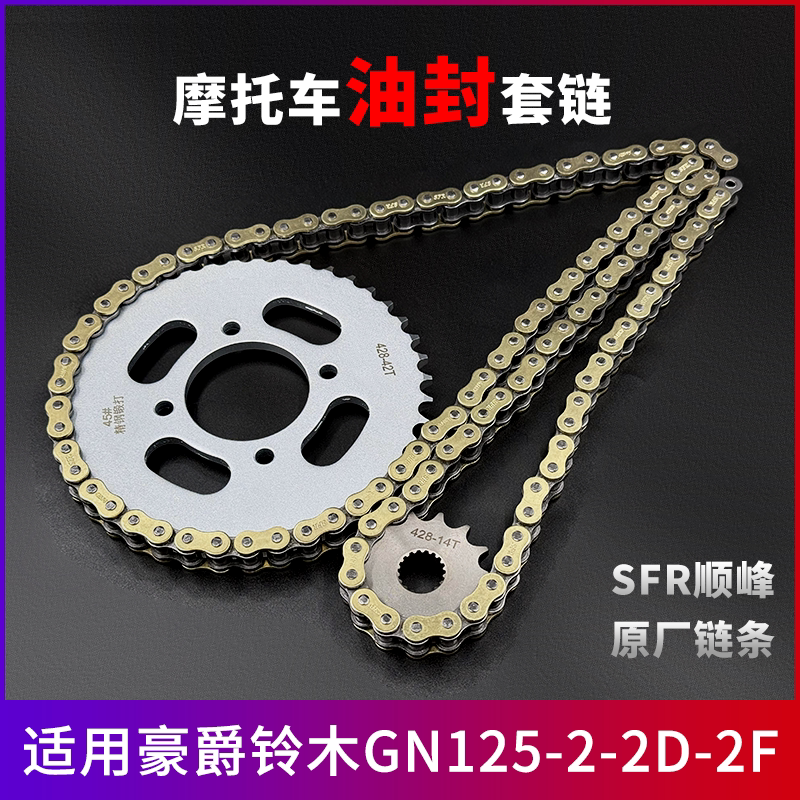 适用豪爵铃木GN125-2-2D-2F牙盘链条轮大小齿摩托车加厚油封套链