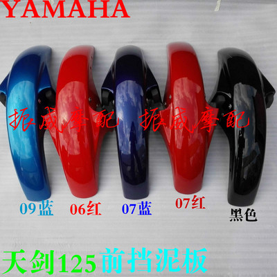 建设雅马哈摩托车配件YBR天剑JYM125前挡泥板前瓦沙板水盖外壳