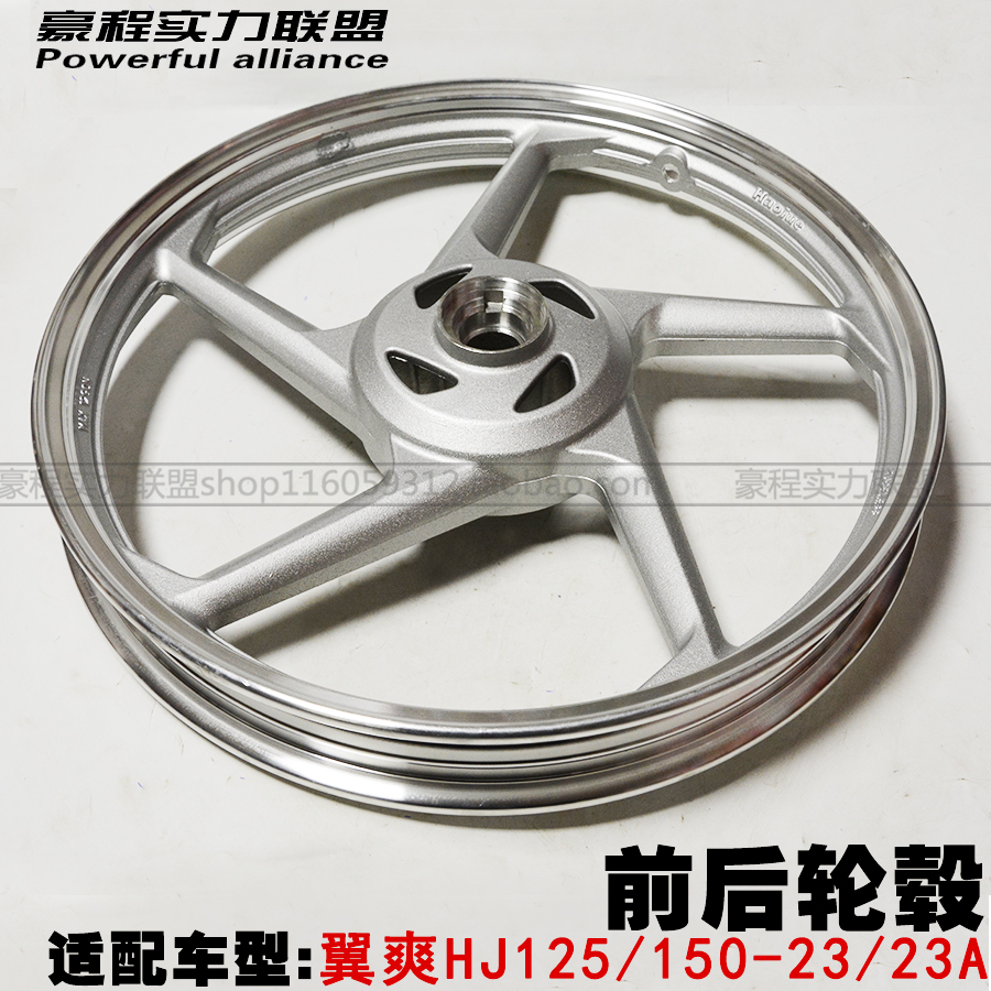适用豪爵翼爽DM125摩托车前后钢圈轮毂HJ150-23A铝轮辋车轮配件