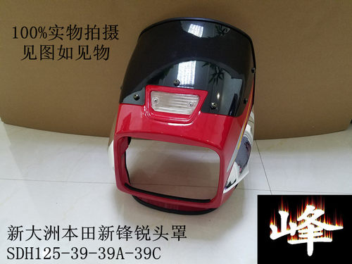 适用新大洲本新锋锐125摩托车SDH125-39-39A-39C导流罩头罩大灯