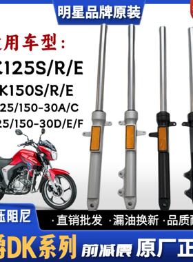适用豪爵DK125 DK150S/R/E摩托车前减震器HJ125/150-30A/C/D/E/F