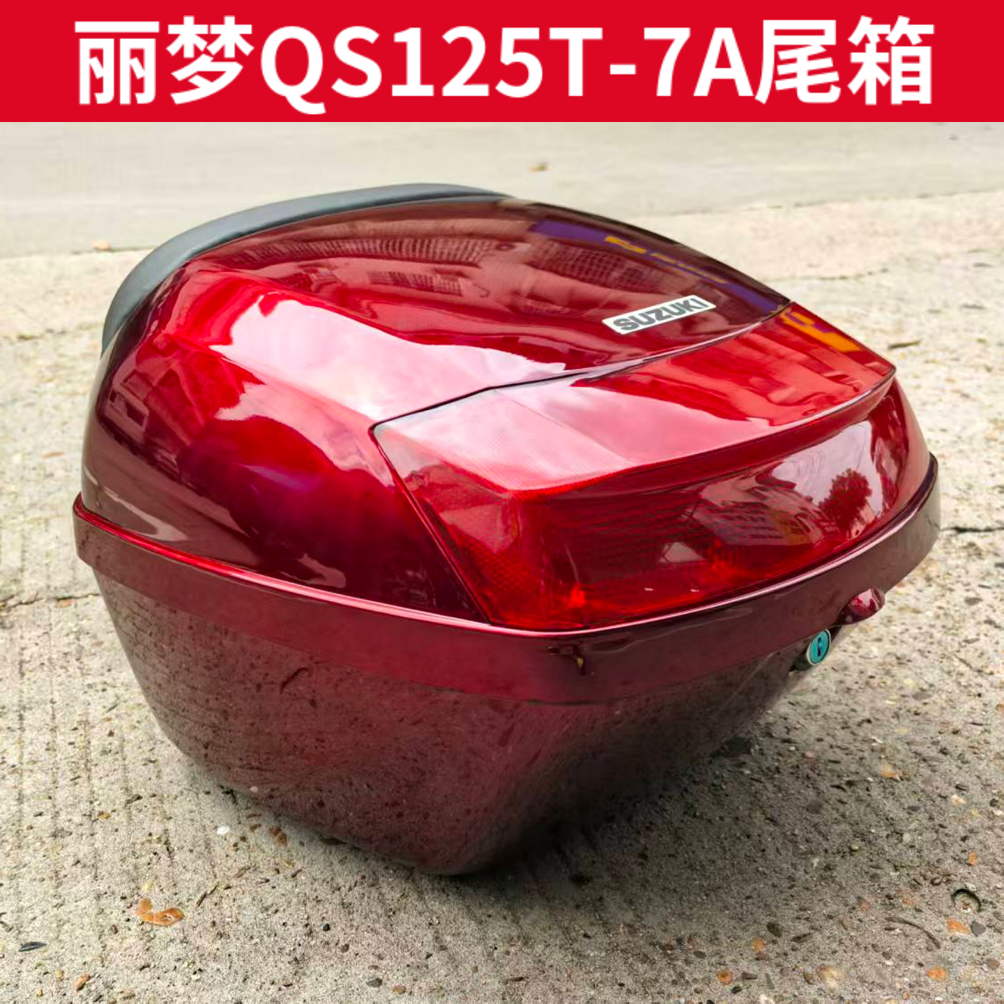 适用铃木睿彩瑞梦丽梦QS125T-7-4B-5A-3A摩托车尾箱后备箱头盔箱