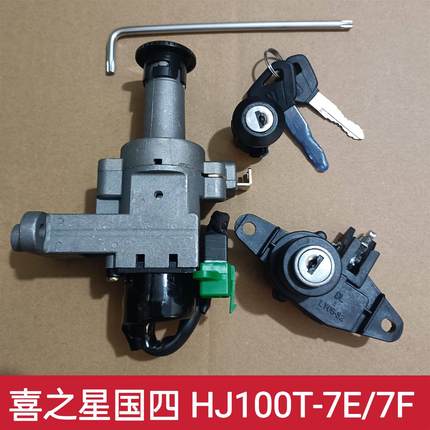 适用豪爵喜之星HJ100T-7/C/D/E/M福星S电门锁套锁全车锁钥匙开关