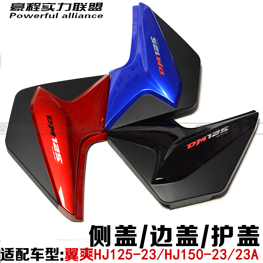 适用豪爵翼爽DM/HJ125/150S摩托车侧盖边盖护盖150-23A电池盒配件