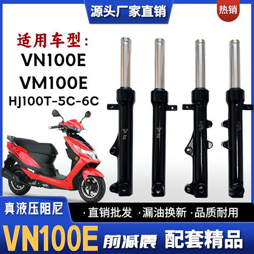 适用豪爵VF VM100E VN100E踏板车前减震器HJ100T-6C-5C摩托车前叉