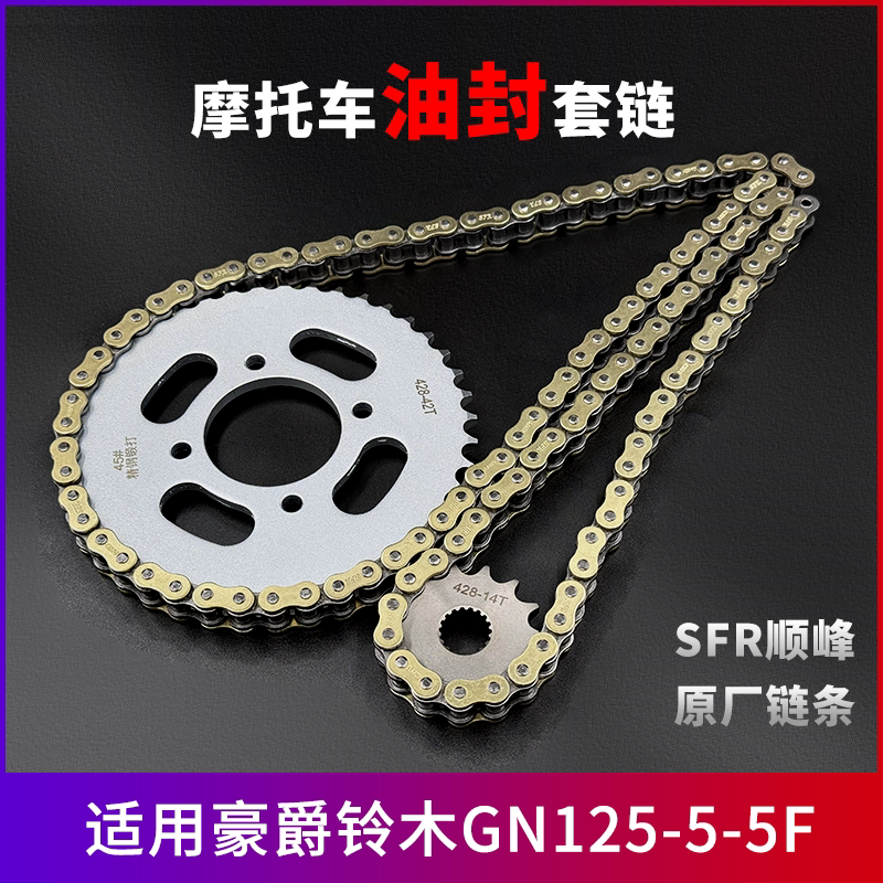适用豪爵铃木GN125-5-5F牙盘链条轮大小齿摩托车加厚油封套链