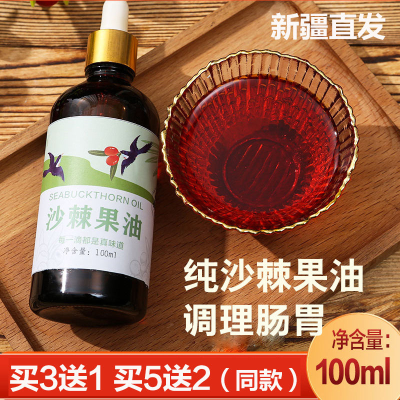 买3送1买5送2正品新疆野生纯沙棘果油100ml食用可做沙棘油软胶囊