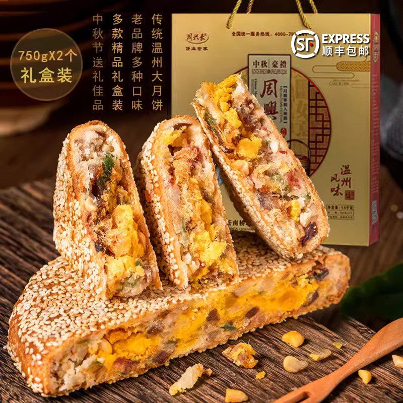 中秋礼品温州特产桥墩周兴豪瓯式大月饼蛋黄鲜肉 750克*2个礼盒装