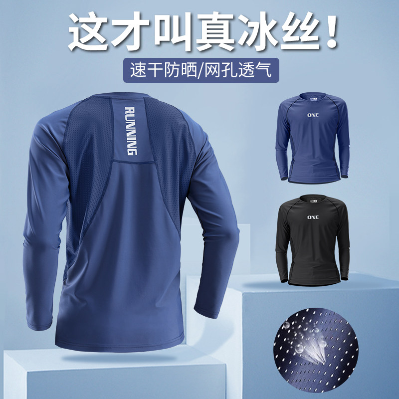网眼速干长袖男夏季薄款冰丝t恤防晒透气修身跑步上衣运动服凉感