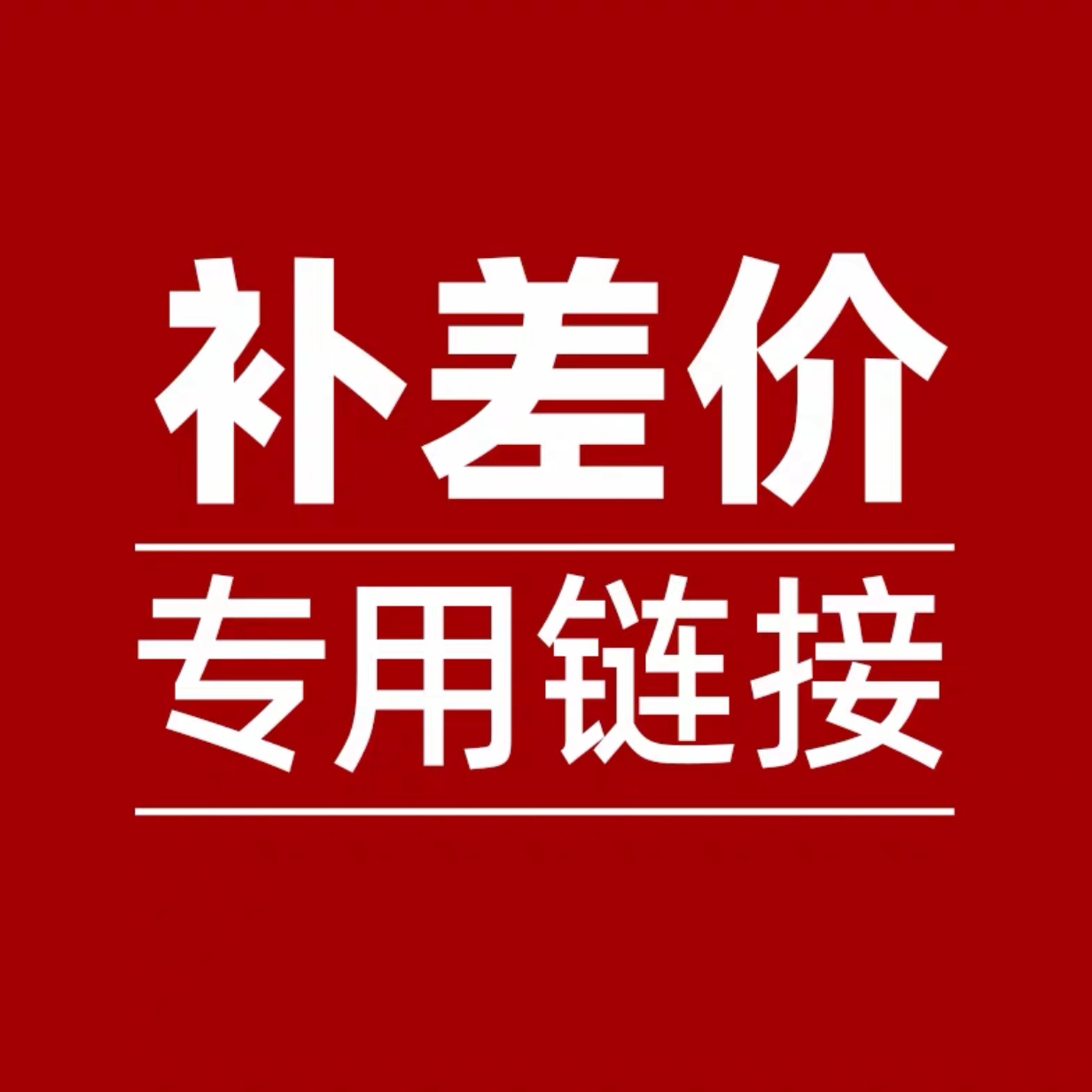 电锯配件背包电池【补拍差价专用链接】裸机改价【差价专用】电锯