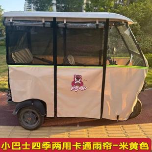 小巴士电动三轮车雨篷卡通冬夏两用加厚围帘牛津布全封闭遮雨棚