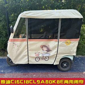 雅迪C16C18A80K8E三轮车外装雨棚全封闭卡通图遮阳防雨四季两用帘