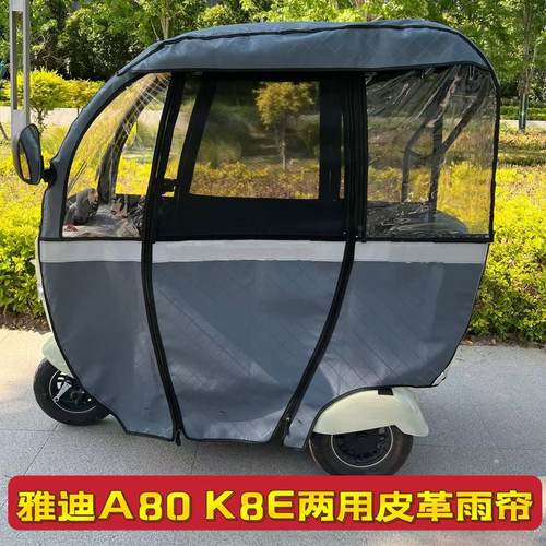 雅迪A80雨帘K8E防水遮阳两用雨蓬A80防雨棚一体式三轮车加厚雨棚