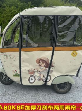 雅笛A80K8E一体式三轮车遮阳防水两用雨帘刀刮布卡通加厚新款雨棚