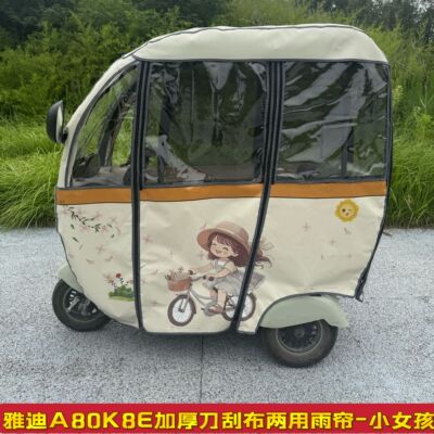 雅笛A80K8E一体式三轮车遮阳防水两用雨帘刀刮布卡通加厚新款雨棚