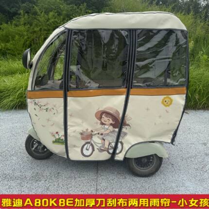 雅笛A80K8E一体式三轮车遮阳防水两用雨帘刀刮布卡通加厚新款雨棚