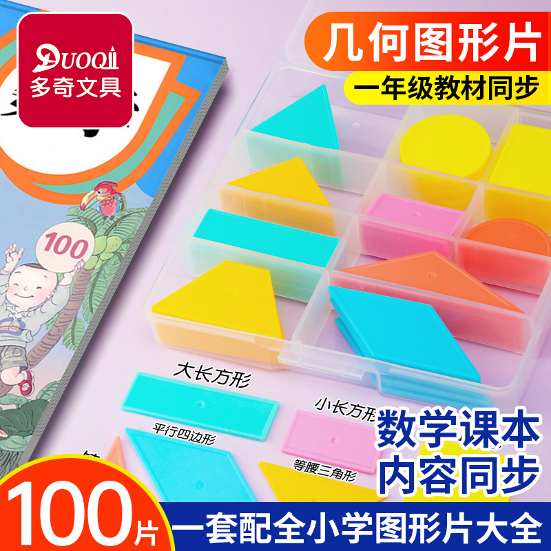 多奇文具数学学具一年级平面