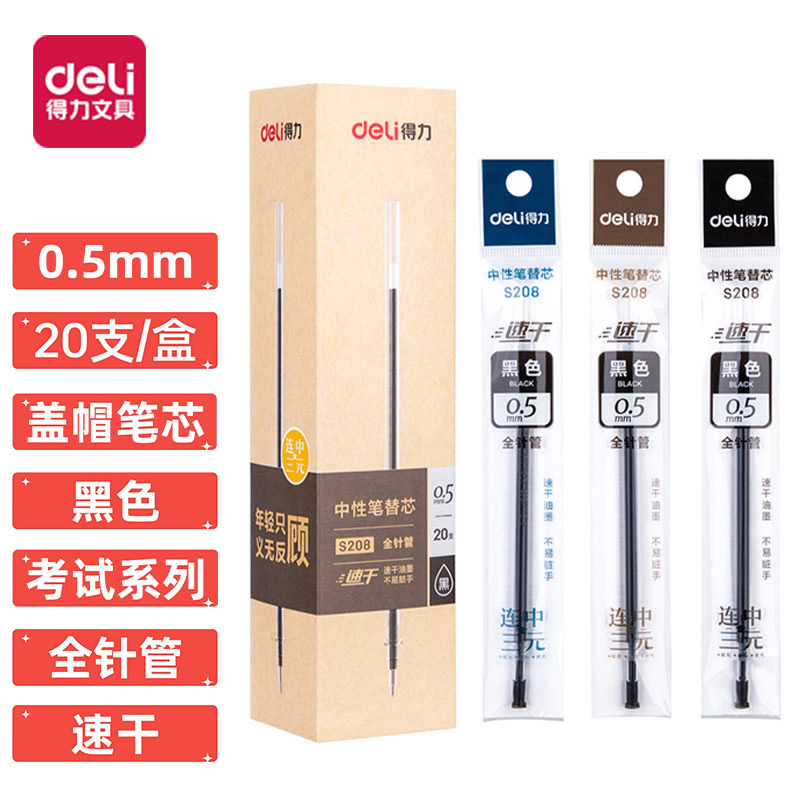 得力速干笔芯连中三元考试笔