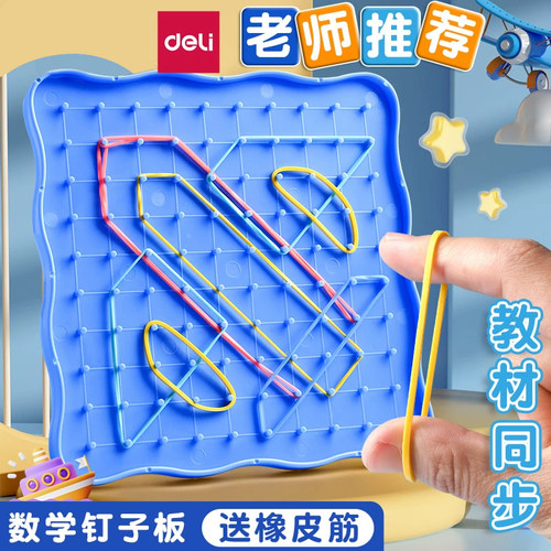 得力小学数学钉子板几何图形教具