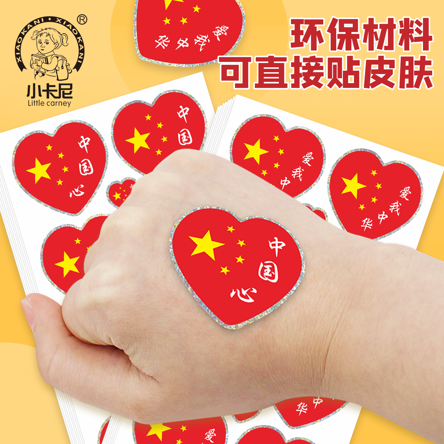 小卡尼国旗贴纸脸贴爱心五星