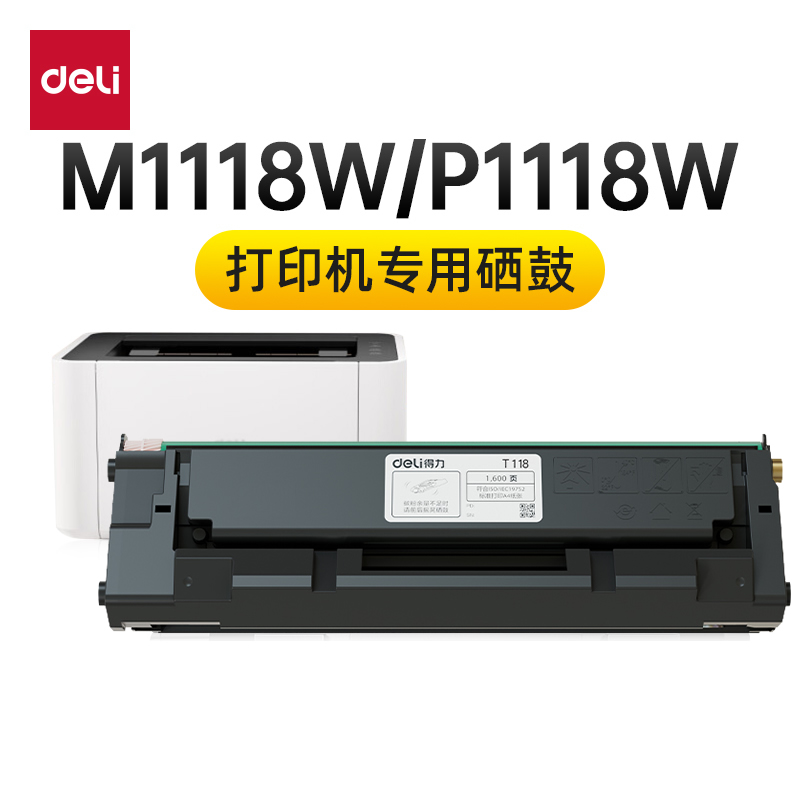 适用得力M1118W硒鼓 得力P1118W粉盒 得力M1118粉盒 得力P1118硒鼓 得力T118硒鼓黑白激光打印机晒鼓碳粉墨粉