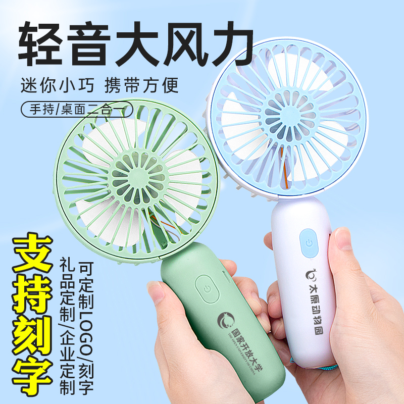 手持小风扇usb迷你便携式随身小型女学生宿舍桌面电扇定制logo台式户外手持手拿吹辅食小风扇刻字开业活动
