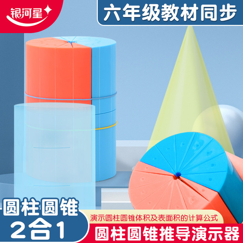 银河星圆柱圆锥教具圆柱体积演示器表面积展开推导计算公式小学6六