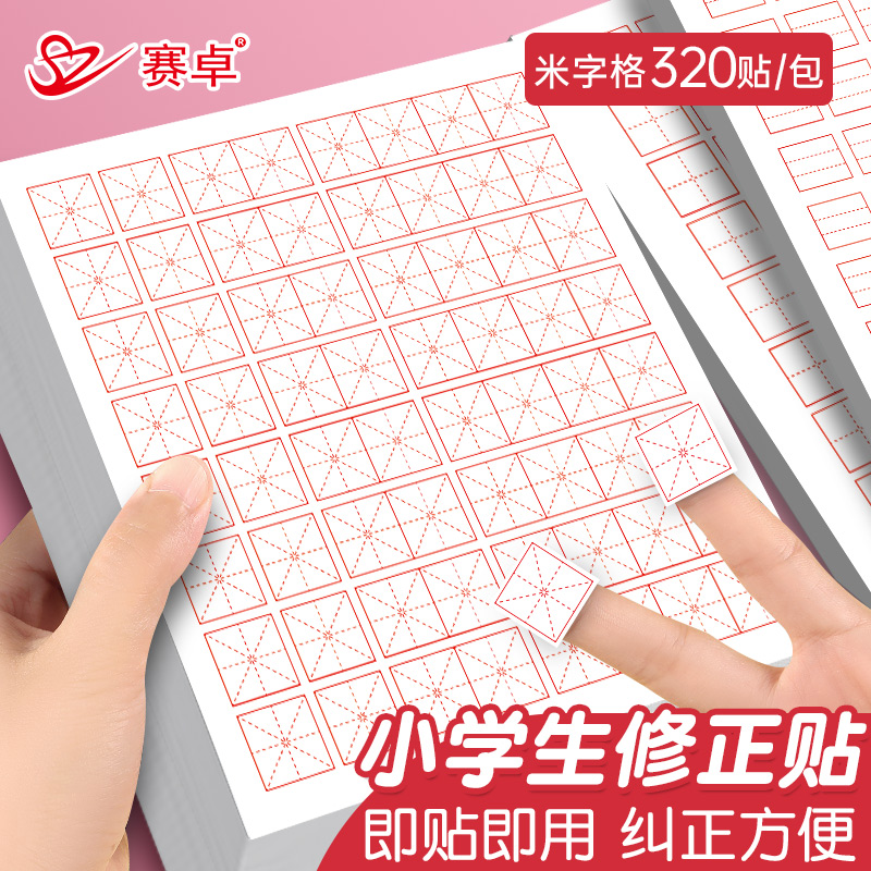 米字格修正贴小学生修正纸田字格