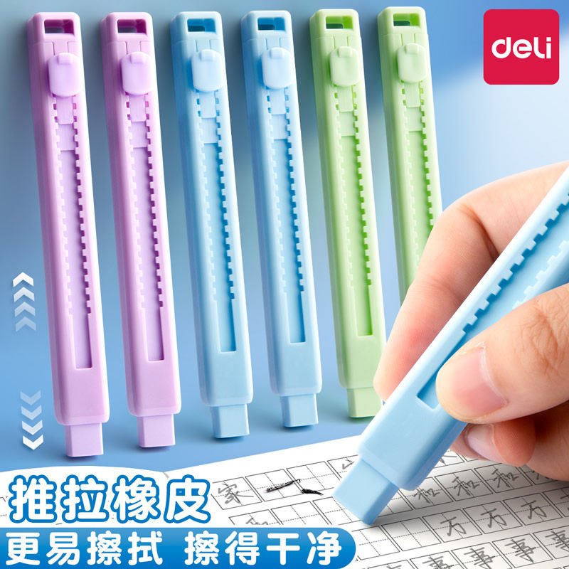 得力推拉橡皮擦无屑超干净