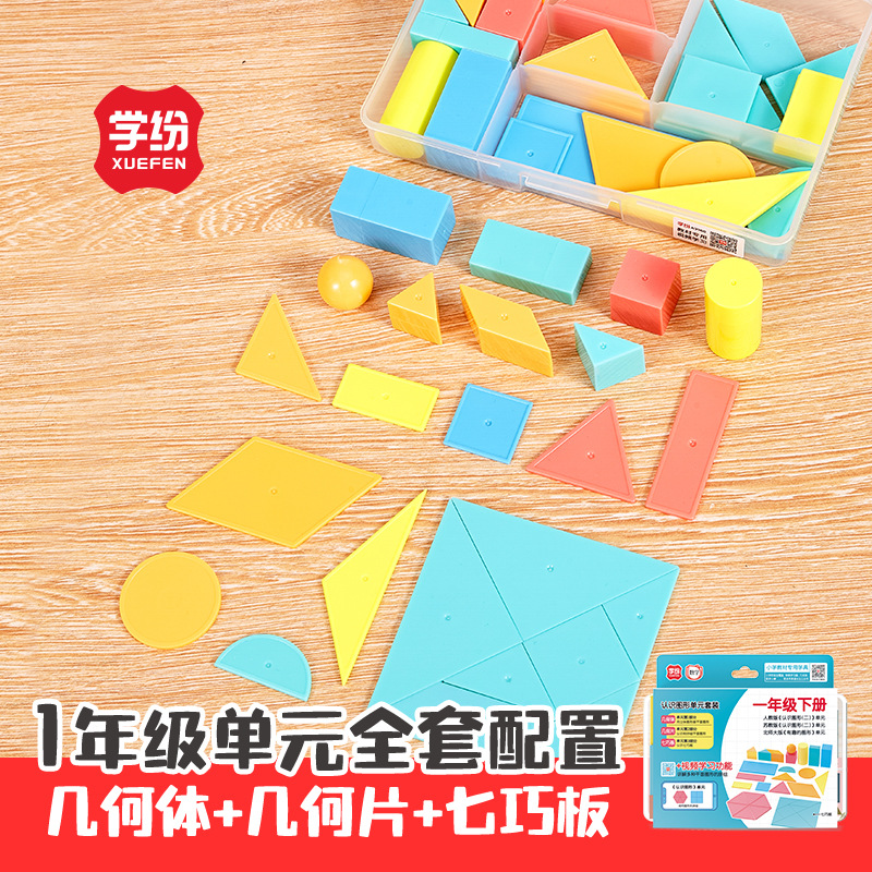 学纷小学教材学具一年级认识图形单元套装几何体几何片七巧板积木立体平面模型数学教具正方体