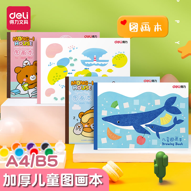 得力a4图画本加厚儿童空白画画
