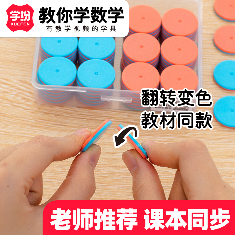 学纷一年级上册数学双色片红蓝