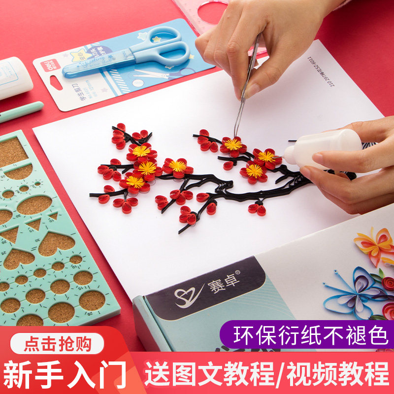 赛卓傲气梅花衍纸画手工套装上课材料包线稿图工具diy创意折纸学生
