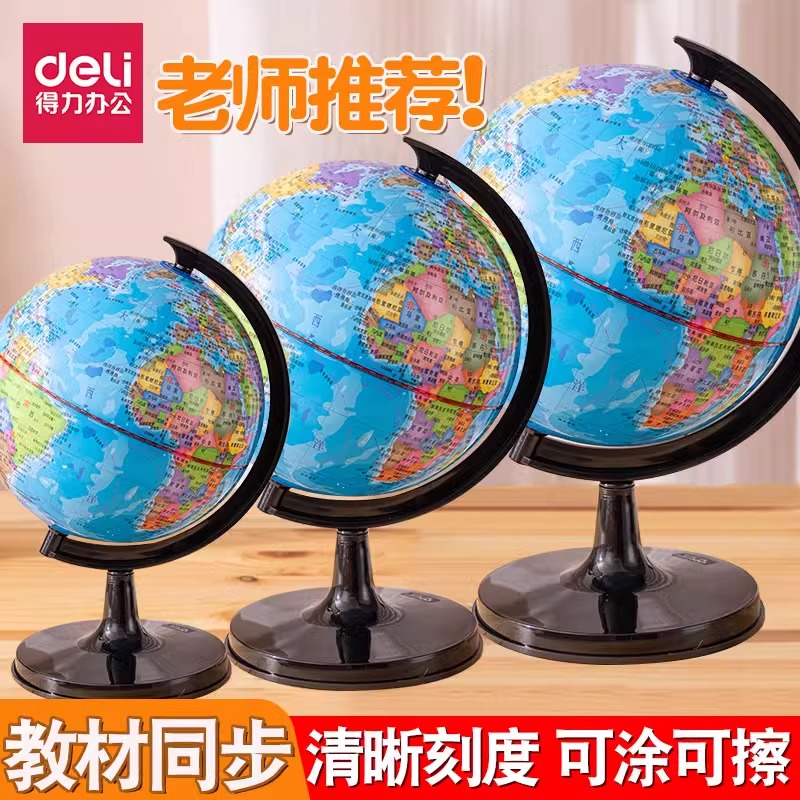 得力地球仪学生专用初中生用地理地形标准教学中学生小号特大号20cm新款标准教学版书桌摆件家用男孩生日礼物