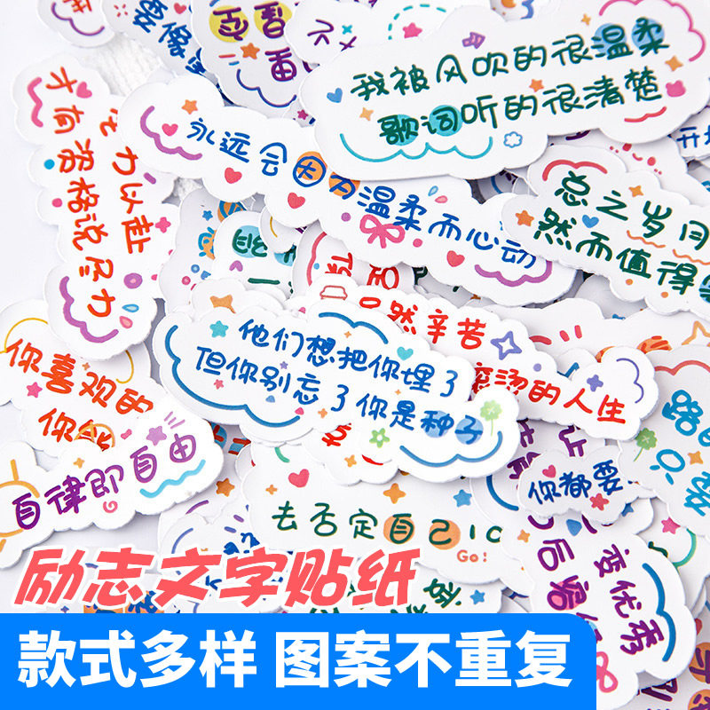 账素材正能量无痕装饰贴可爱小图案励志文字贴画桌面手机壳笔记本贴纸