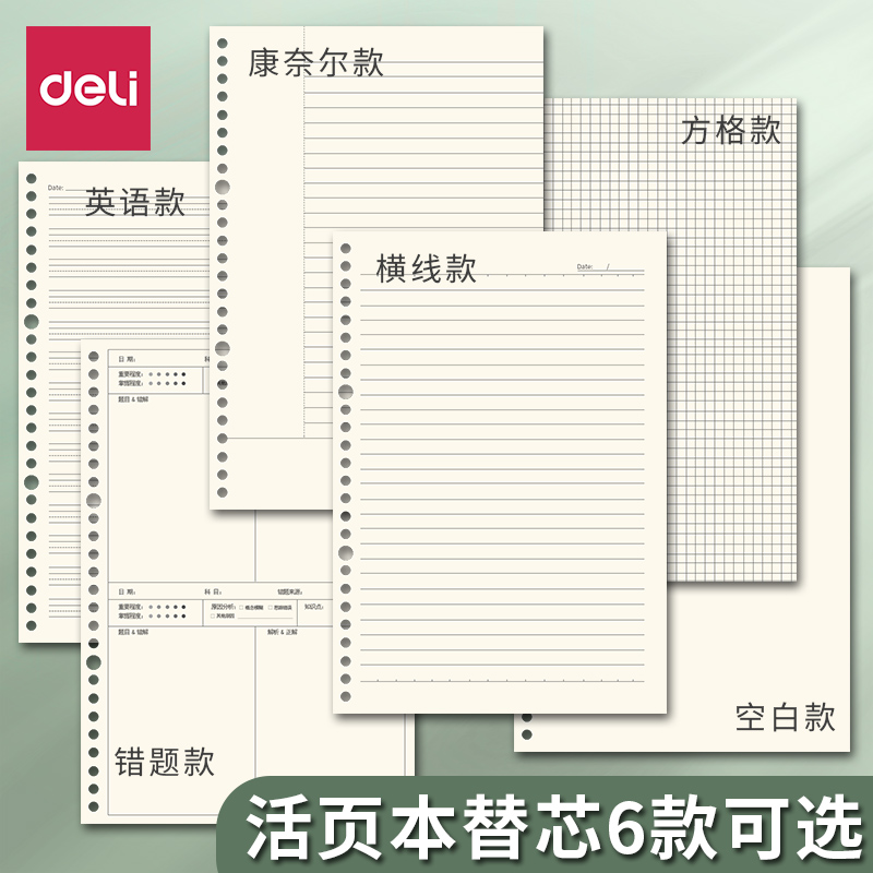 得力活页纸b5活页替芯活页芯