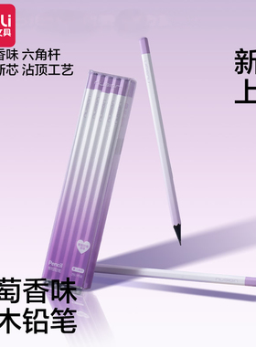 得力纽赛黑木铅笔紫色香味小学生一二年级专用彩色六角杆安全幼儿园初学hb2b高端黑木不易断铅笔高颜值