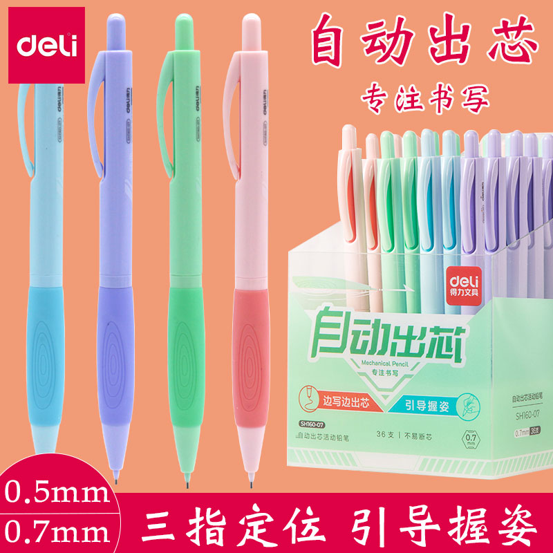 得力正姿自动铅笔不易断芯HB