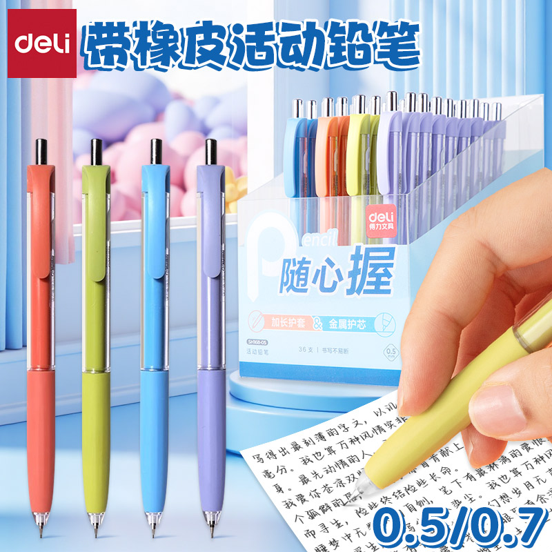 得力自动铅笔软胶护手不易断芯