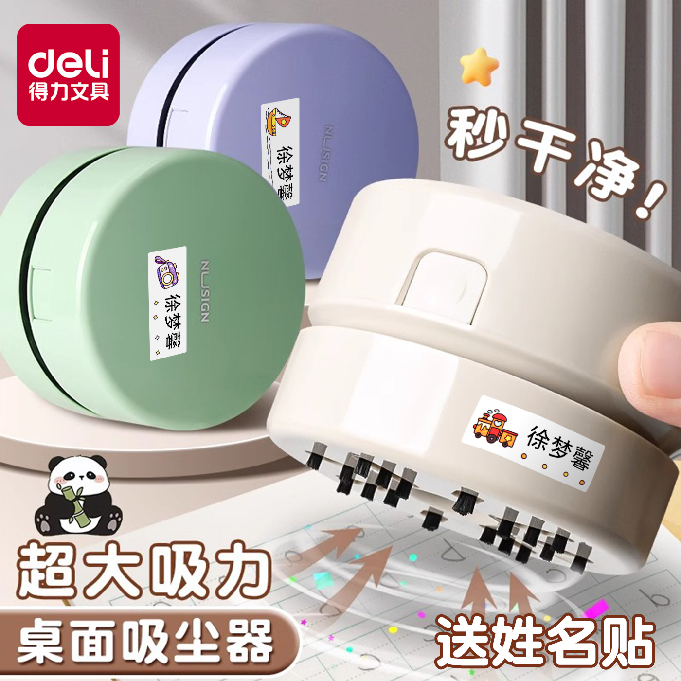 得力纽赛桌面清洁器送姓名贴