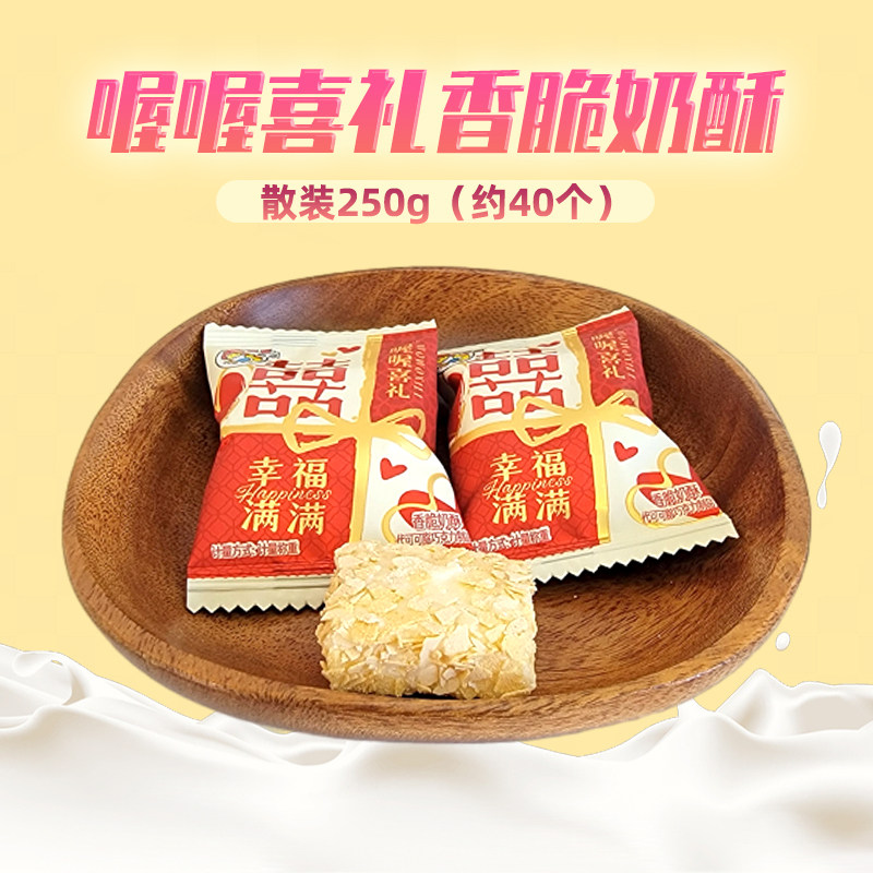 喔喔香脆奶酥散装250g婚庆结婚喜糖麦片膨化谷物（代可可脂）