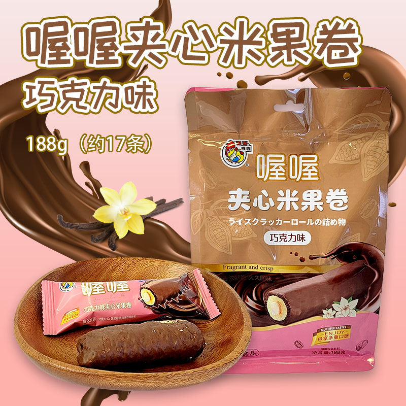 喔喔巧克力味夹心米果卷袋装188g婚庆结婚喜糖年货休闲零食品