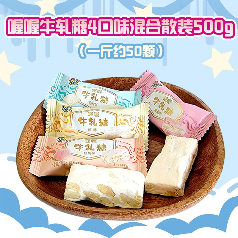 喔喔牛轧糖散装500g海盐白桃樱花原味婚庆结婚喜糖伴手休闲零食品