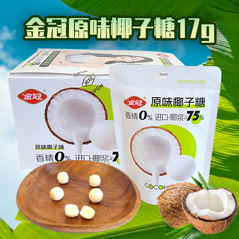 金冠原味椰子糖17g休闲零食品东南亚进口椰浆&ge;75%婚庆结婚喜糖果