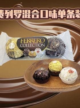 费列罗粒装榛果巧克力